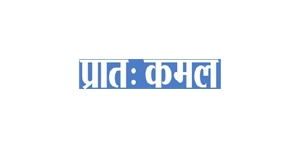 Pratah Kamal Newspaper Advertisement